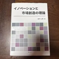 イノベーションと市場創造の理論