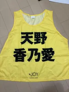 2026年最新】天野香乃愛 ビブスの人気アイテム - メルカリ