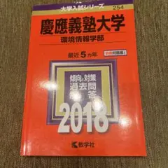 慶應義塾大学(環境情報学部) 2018年版