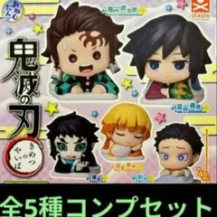 おねむたん鬼滅の刃 拾弐ノ型 全5種コンプセット