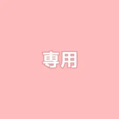 ♡専用♡