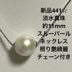 新品441☆淡水真珠約11mmスルーパールネックレス 照り艶綺麗.チェーン付き