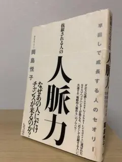人脈力 岡島悦子著
