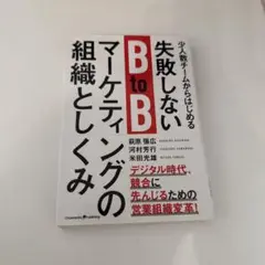失敗しないBtoBマーケティングの組織としくみ