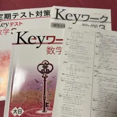 Keyワーク　定期テスト対策　数学 中３年生
