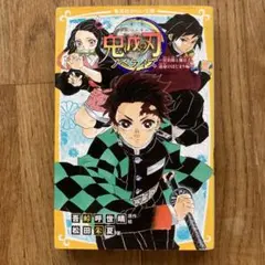鬼滅の刃 ベノライズ　炭治郎とね豆子、運命のはじまり編