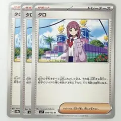 匿名配送　ポケモンカード ポケカ　タロ　トレーナーズ　サポート　sv7 8a