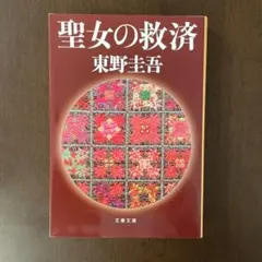 聖女の救済　東野圭吾