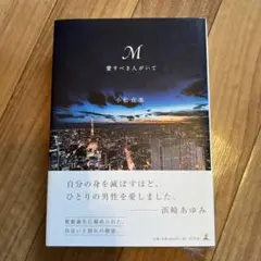 セール！ 帯付き初版本「Mの世界」三田誠広（1982年 河出文庫） - メルカリ