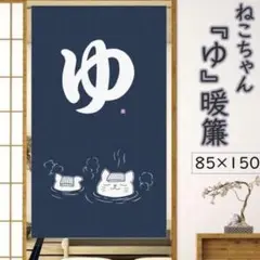 ねこ湯のれん