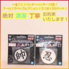 一番くじ ハンターハンター G賞 g ラバーコレクション 忍 師 2点 セット