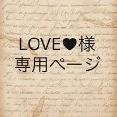 LOVE♥様　専用ページ