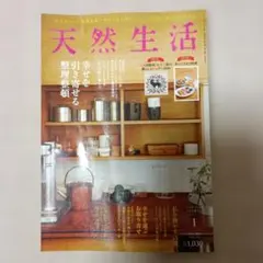 天然生活 2026年1月号 付録付き