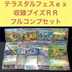 テラスタルフェスｅｘ収録イーブイズブイズ９枚フルコンプリートセットのサムネイル
