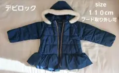 デビロック　紺　アウター　中綿　フード取り外し可 110　ペプラム
