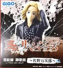 東京リベンジャーズ　マイキー　フィギュア　箱無し