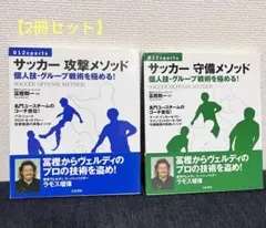 サッカー攻撃・守備メソッド 2冊セット 冨樫剛一