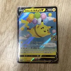ポケモンカード　そらをとぶピカチュウV RR S8a 25th