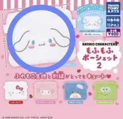 【新品未開封】サンリオ もふもふポーシェット2 シナモロール