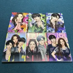 女神降臨1~6巻 - メルカリ