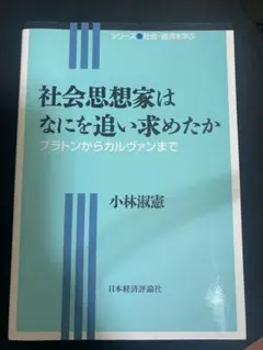 社会思想家は何を追い求めたか