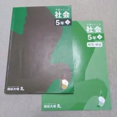 四谷大塚予習シリーズ 社会 5年下 解説