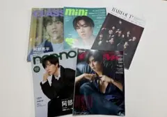 Snow Man 阿部亮平　雑誌表紙　まとめ売り