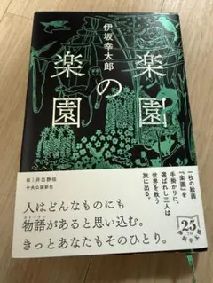 楽園の楽園 伊坂幸太郎 中央公論新社