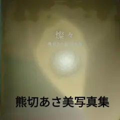『燦々 熊切あさ美写真集』
