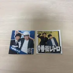 【9番街レトロ】ステッカー キーホルダー グッズセット 9番街レトロ】ステッカー キーホルダー グッズセット 9番街