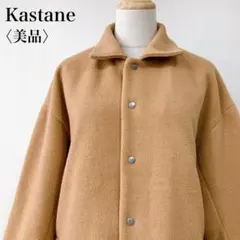 【美品】　カスタネ　ウールブレンドボタン留めステンカラーコートキャメルのサムネイル