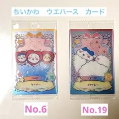 ちいかわ　ウエハース　ラッキーカードコレクション2 No.06 No.19