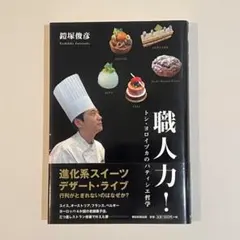 職人力! トシ・ヨロイヅカのパティシエ哲学