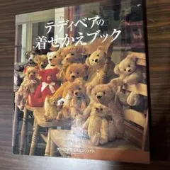 テディベアの着せかえブック／ゲラルディン・シスルスウェイト 著