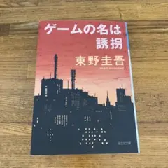 ゲームの名は誘拐
