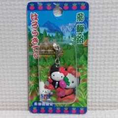 ご当地キティファスナーマスコット　飛騨路限定