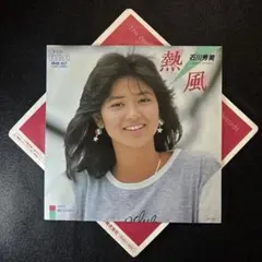 石川秀美／熱風 (Used EP)のサムネイル