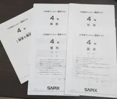 サピックス　4年　マンスリーテスト　10回　2020年度版　中古原本 2025年最新】サピックス マンスリー 4年 10月の人気アイテム