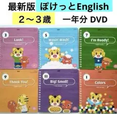 ⑴こどもちゃれんじ ぽけっとEnglish DVD しまじろうイングリッシュ