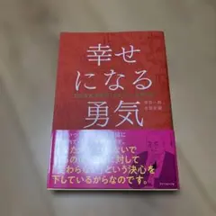 幸せになる勇気