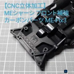 CNC立体加工】 MEシャーシ フロント補強 カーボンパーツ (プロトタイプ