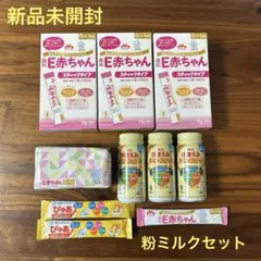 【新品】E赤ちゃん ほほえみ 粉ミルク セット まとめ売り