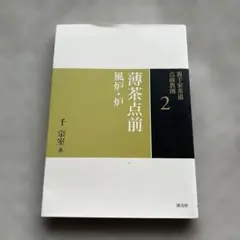 裏千家茶道　点前教則　全25巻セット 裏千家茶道 点前教則 全25巻セット』をお譲りして頂きました