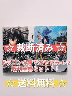☆ プレミア品 ☆ ドラゴンの胃でおやすみ 1~2 ゲーマーズ限定特典2点セット ドラゴンの胃でおやすみ 1巻 2巻セット ヤンマガKC - メルカリ
