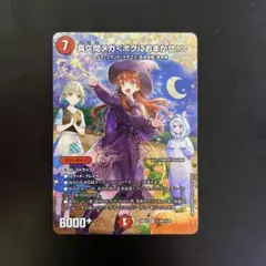 デュエマ 超シークレット 真久間メガ＜ボクにおまかせ！＞ サイン