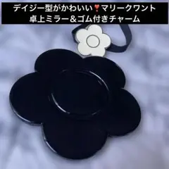 デイジー型がかわいい❣️マリークワント卓上ミラー＆ゴム付きチャームのサムネイル