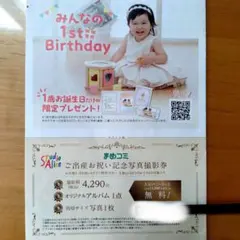 まめこみ　スタジオアリス ご出産お祝い記念写真撮影券