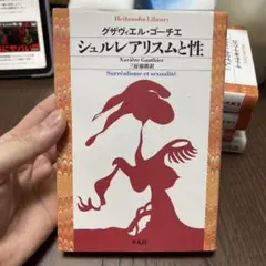 シュルレアリスムと性 ジャヴィエ・ゴーティエ