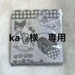 ka♡様専用