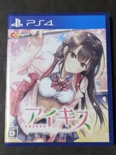 アイキス PS4